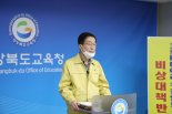 강은희 대구·임종식 경북교육감, 4개월 월급 30% 반납 동참