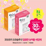 꼬모트리, 눈꺼풀세정제 '오큐솔루션' 3종 올리브영서 판매