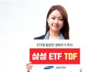 삼성자산운용 ‘삼성 ETF TDF 시리즈’ 출시