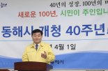 개청 40년 맞은 동해시...묵호항 재 창조 등 밝혀