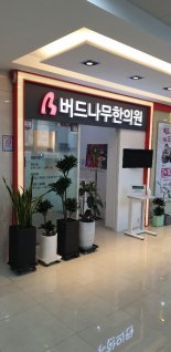 양산 물금 버드나무한의원, 코로나19 대처 모범사례로 '주목'