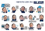 목포 김원이 후보, '워니티콘' 개발 등 친유권자 선거운동 주도