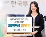 한국투자증권, 개인연금 계약이전 및 TDF·TIF 가입 이벤트