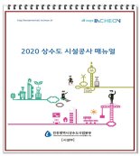 인천시, ‘상수도 시설공사 매뉴얼’ 제작·배포