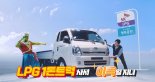 SK가스, 유튜브에서 'LPG1 톤트럭' 장점 코믹하게 소개