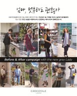 크로커다일레이디, 메이크오버 캠페인 펼쳐..'엄마, 멋 부려도 괜찮아'