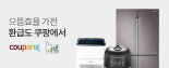 쿠팡, '으뜸 효율 가전제품 구매비용 환급' 기획전 진행 