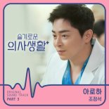 슬기로운 의사생활 OST 조정석의 ‘아로하’ 역주행, 지니주간차트 1위