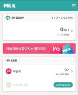 야놀자코인 자유롭게 사고판다… 밀크 앱서 현금화도 가능