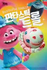 배스킨라빈스, 영화 '트롤' 협업 '판타스틱 트롤' 출시