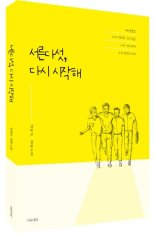 [리뷰]방황하는 청춘들의 대화 '서른다섯, 다시 시작해' 