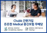 처브라이프, 유병자도 가입 가능한 간편심사 종신보험 출시