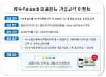 NH-Amundi운용, NH농협은행·NH투자증권 고객 대상 추천펀드 가입 이벤트 진행