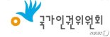 인권위, ‘수사기관 민주적 통제' 자문위 출범…"인권보장책 연구"