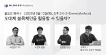 “블록체인, 어디에 활용할 수 있나”..블로코 12일 세미나 개최