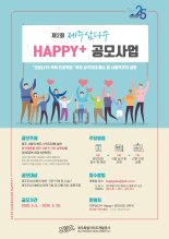 제주삼다수, 복지 사각지대 해소 ‘해피플러스’사업 공모