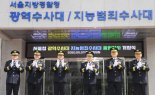 서울경찰청 광역수사대·지능범죄수사대 통합청사 개청식