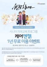 ㈜와이에스콘텐츠, 치매예방교육 프로그램 케어엔젤 1년 무료이용 사회공헌 진행
