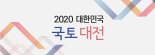 2020 대한민국 국토대전 작품 공모