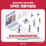 채용박람회도 온라인으로… 인크루트, 언택트 취준 서비스 운영