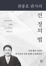 '소년범 호통 판사' 천종호 칼럼집 출간 '화제'