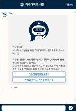 아주대 입학처, 수험생 위한 '비대면 입학상담 프로그램' 운영