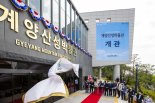 전국 최초 산성 박물관 ‘계양 산성박물관’ 개관