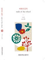 신일희 계명대 총장, 세 번째 시집 '바퀴의 흔적' 출간