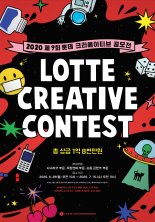'숏폼' 신설, 제9회 롯데 크리에이티브 공모전 29일부터 접수