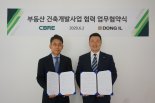 [fn마켓워치]CBRE코리아, 동일건축과 부동산건축개발사업 업무협약 체결