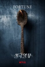 불평등을 적나라하게...'설국열차', 꼬리칸 스페셜 포스터 공개