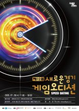 경기도, 제12회 '새로운경기 게임오디션' 참가자 모집