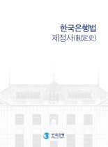 한은 창립 70주년 기념, 한국은행법 제정사 발간