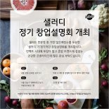 언택트 시대 주목받는 샐러드 프랜차이즈 ‘샐러디’, 정기 창업설명회 개최