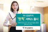 하나금융투자, AI기반 종목 추천 ‘원픽’ 서비스 출시