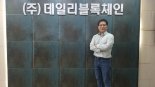 [인터뷰] 조영중 데일리블록체인 대표 “한국형 뉴딜 타고 실적 퀀텀점프 이룰 것”