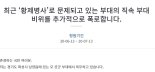 공군 '황제 군 복무' 의혹 예하부대서 "대대장 갑질·횡령" 폭로