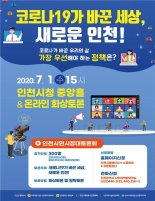 인천시, 내달 1일 ‘인천 시민시장 대토론회’ 개최