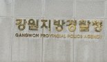 강원경찰청, "대북 물자살포 강력 대처" 밝혀