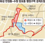 반정동은 수원, 망포동은 화성으로… 경기도 행정구역 조정