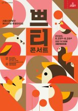 서울시합창단, 25~26일 세종 체임버홀에서 '쁘티 콘서트' 진행