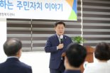 [포커스] 광명시 주민자치시대 개막…공동체 회복