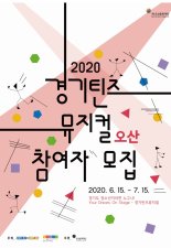 오산문화재단, '경기틴즈뮤지컬 오산' 참가 청소년 모집