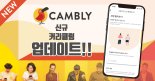원어민 화상영어 캠블리, 커리큘럼 과정 신규 출시