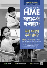 천재교육, 2020 상반기 ‘HME 해법수학 학력평가’ 접수 