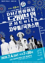 DMZ 평화이음 콘서트, 고성의 뜨거운 밤 만든다...자우림X국카스텐X지세희 출연