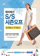 신세계사이먼, 동행세일 동참 '해외패션 봄/여름 시즌오프' 개최