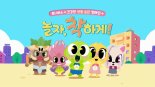 CJ ENM 투니버스, 코로나19 캠페인 '놀자, 챡하게!' 실시