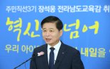 장석웅 전남도교육감 "혁신을 넘어 미래로"