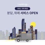 모바일 세탁소 ‘런드리고’, 위례·분당 확대